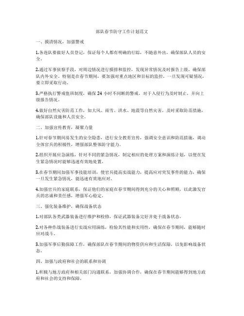 部队春节防守工作计划范文