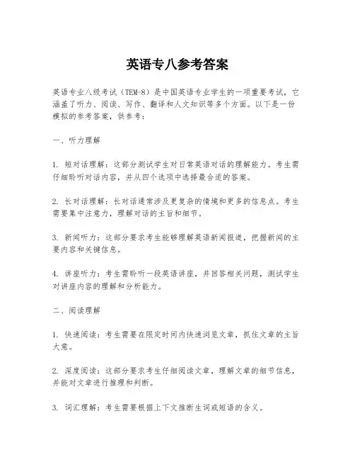 英语专八参考答案