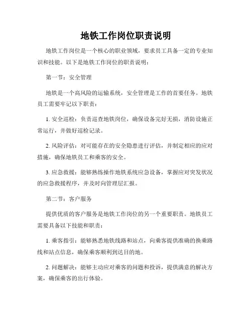 地铁工作岗位职责说明