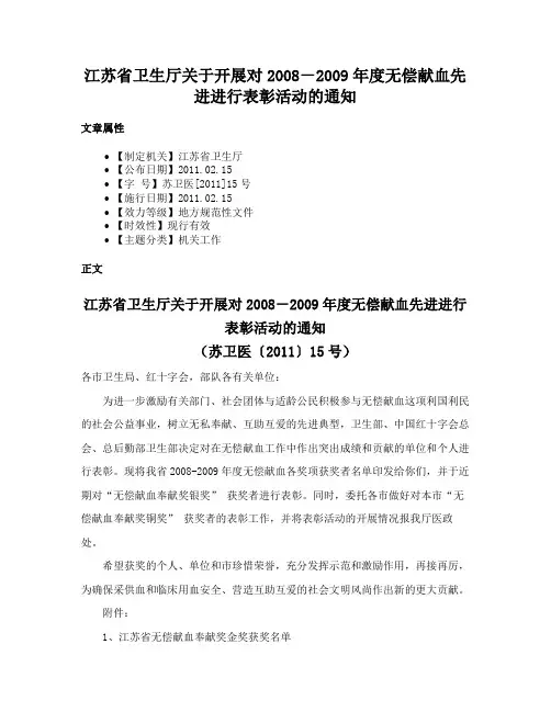 江苏省卫生厅关于开展对2008－2009年度无偿献血先进进行表彰活动的通知