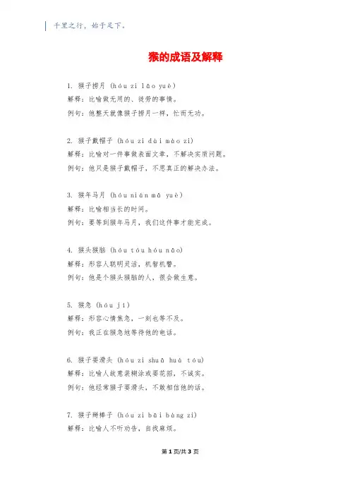 猴的成语及解释