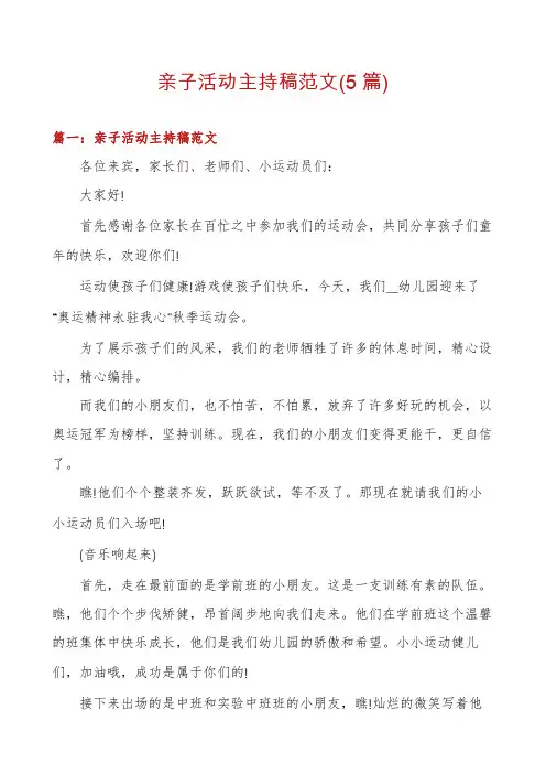 亲子活动主持稿范文(5篇)