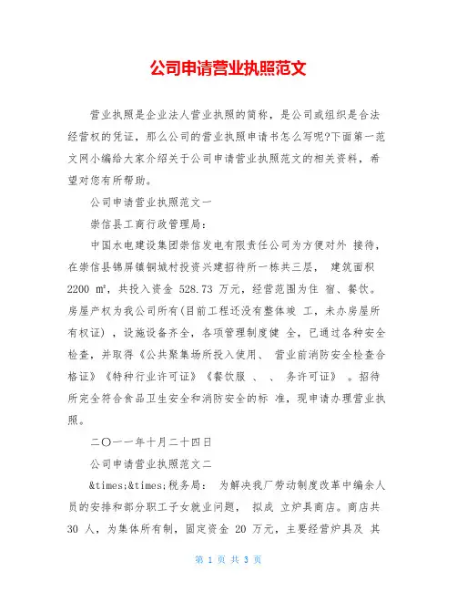 公司申请营业执照范文