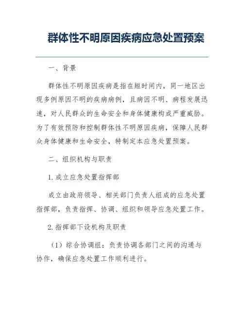 群体性不明原因疾病应急处置预案