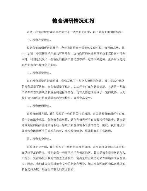 粮食调研情况汇报