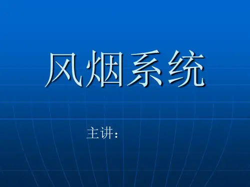 风烟系统