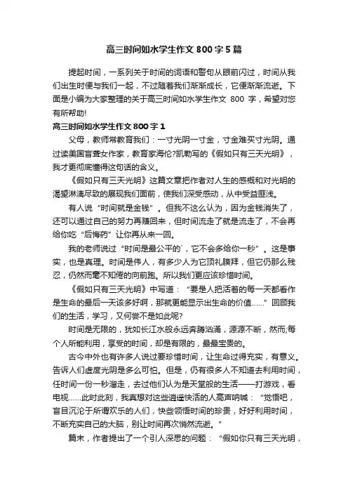 高三时间如水学生作文800字5篇
