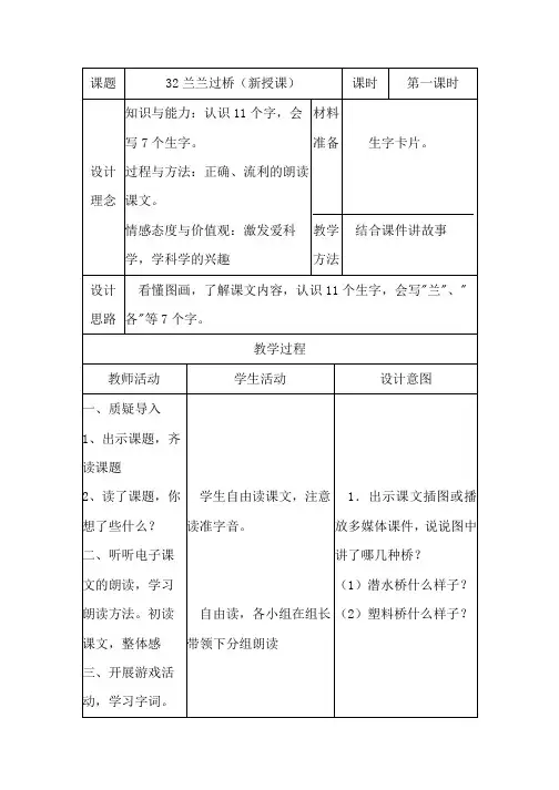 人教版小学语文一年级下册教案：32兰兰过桥(新授课)