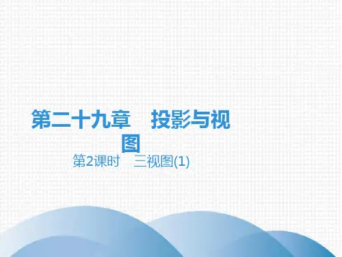 《三视图》ppt课件2