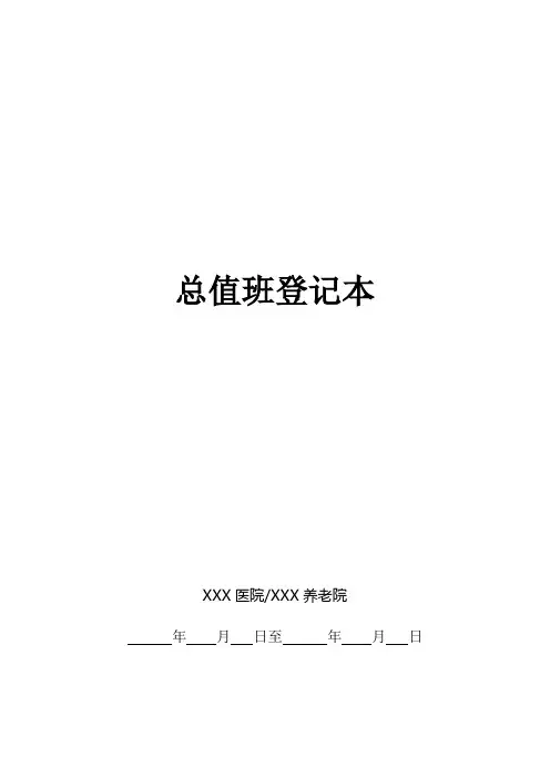 养老院医院总值班登记本模板