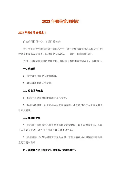 2023年微信管理制度