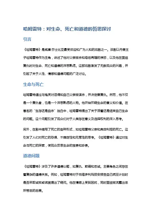 《哈姆雷特》：对生命、死亡和道德的哲思探讨