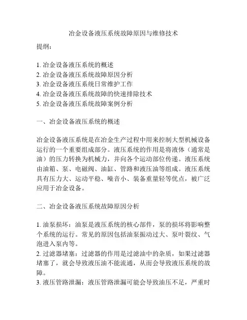 冶金设备液压系统故障原因与维修技术