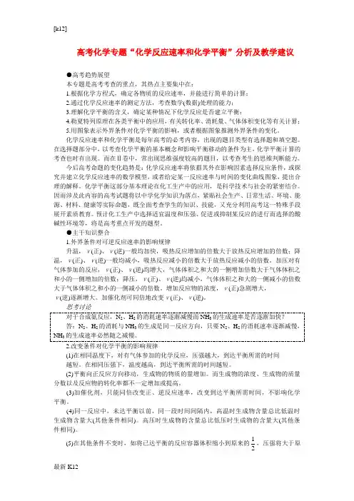 [推荐学习]高考化学 “化学反应速率和化学平衡”分析及教学建议