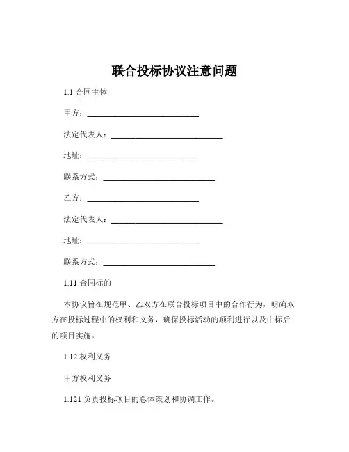 联合投标协议注意问题