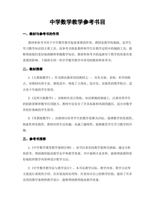 中学数学教学参考书目