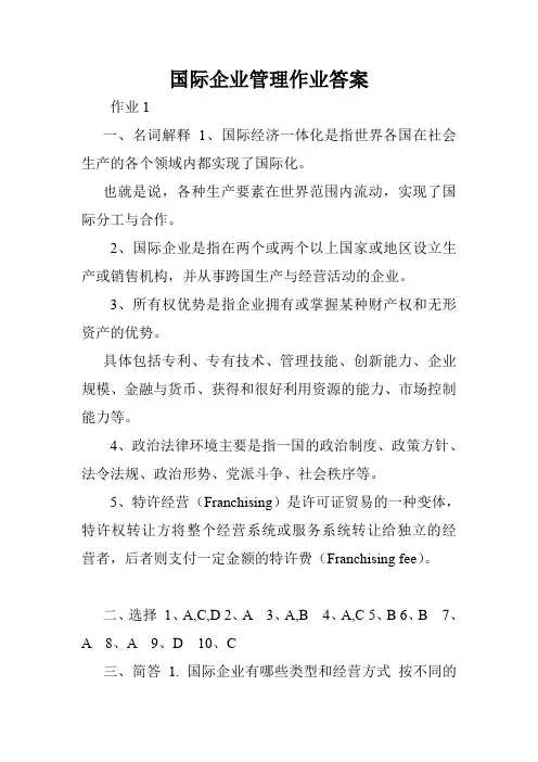 国际企业管理作业答案.doc