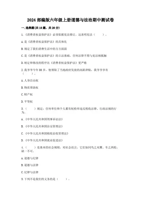 2024部编版六年级上册道德与法治期中测试卷附完整答案(历年真题)