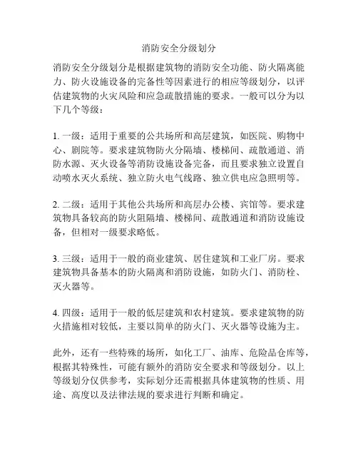 消防安全分级划分