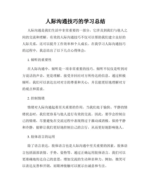 人际沟通技巧的学习总结