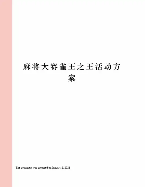 麻将大赛雀王之王活动方案
