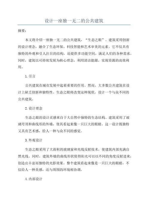 设计一座独一无二的公共建筑