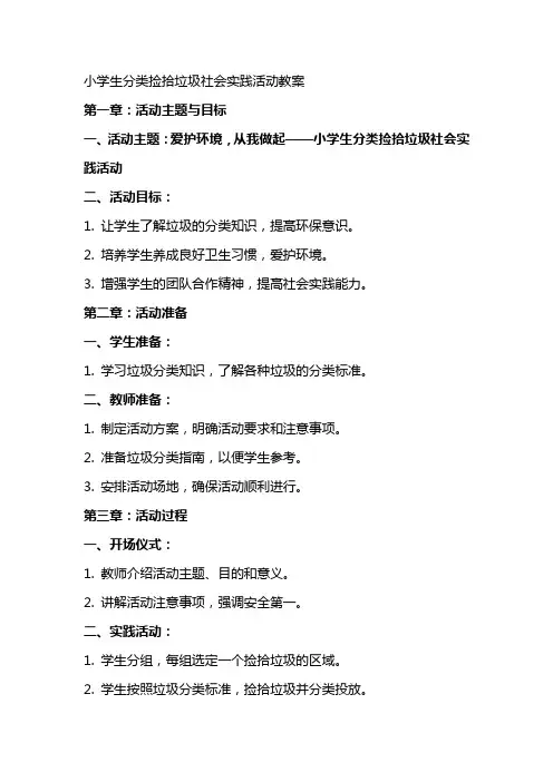 小学生分类捡拾垃圾社会实践活动教案