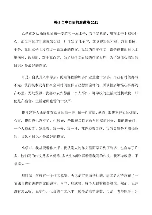 关于自卑自信的演讲稿2021