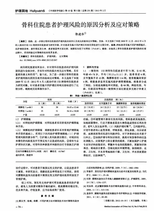 骨科住院患者护理风险的原因分析及应对策略