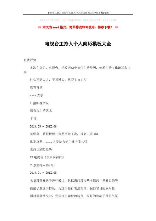 【参考文档】电视台主持人个人简历模板大全-范文word版 (2页)