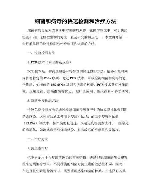 细菌和病毒的快速检测和治疗方法