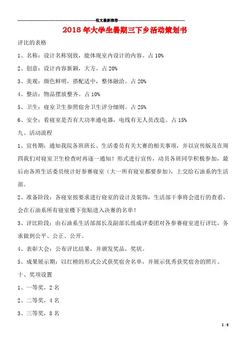 2018年大学生暑期三下乡活动策划书