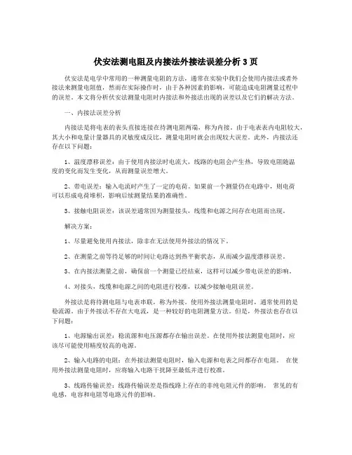 伏安法测电阻及内接法外接法误差分析3页