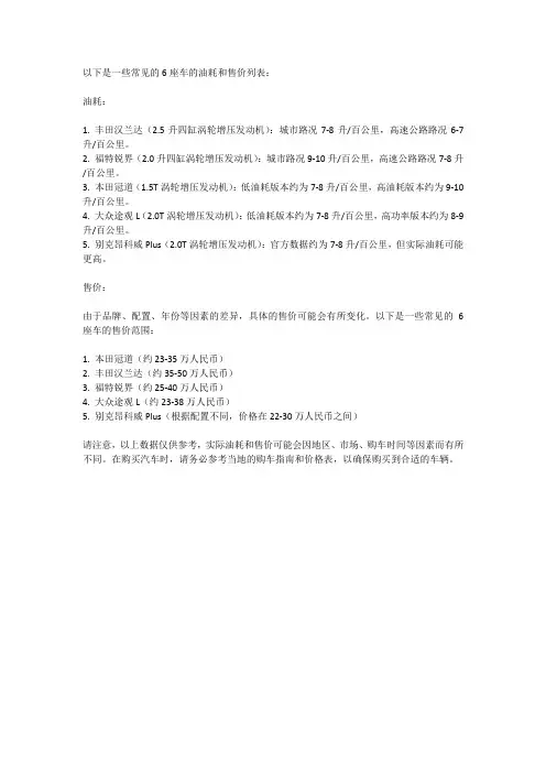 列出所有6座车油耗和售价列表