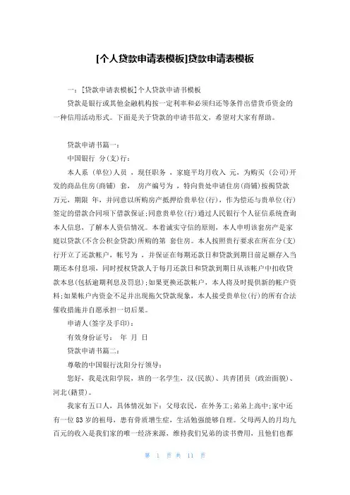 [个人贷款申请表模板]贷款申请表模板