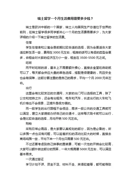 瑞士留学一个月生活费用需要多少钱？