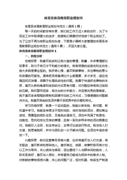 体育系体育教育职业规划书范文（通用5篇）