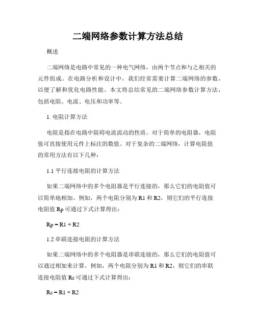 二端网络参数计算方法总结