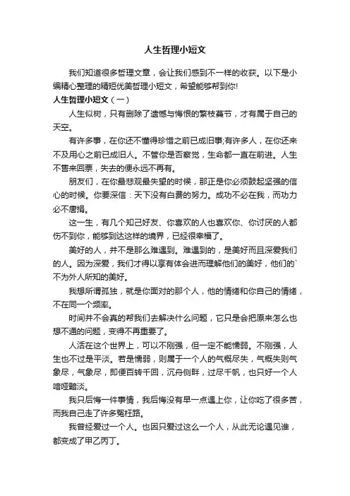 人生哲理小短文