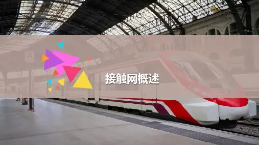 城市轨道交通接触网概述