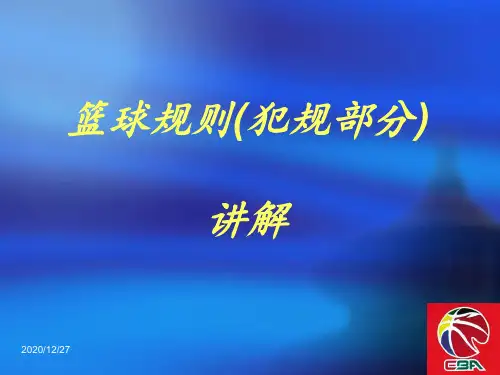 篮球规则讲解 ppt课件
