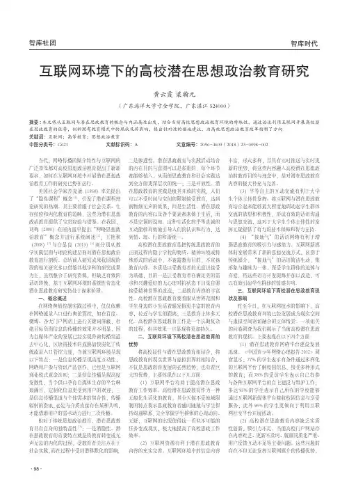 互联网环境下的高校潜在思想政治教育研究