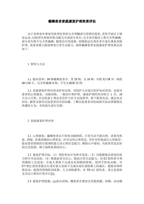 截瘫患者家庭康复护理效果评估