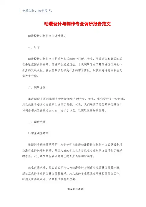动漫设计与制作专业调研报告范文