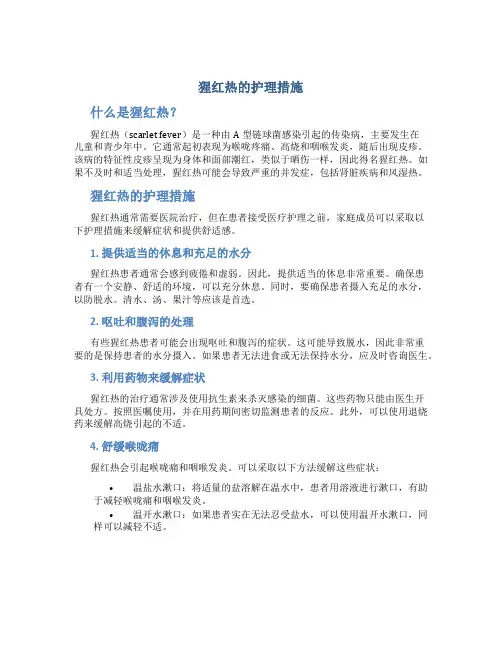 猩红热的护理措施