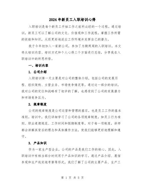 2024年新员工入职培训心得(2篇)