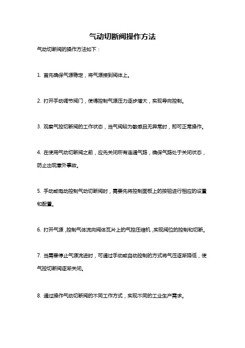 气动切断阀操作方法