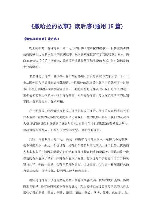 《撒哈拉的故事》读后感(通用15篇)