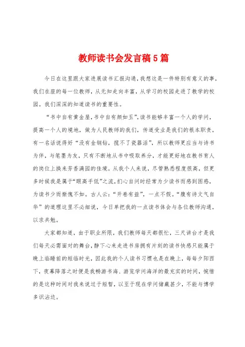 教师读书会发言稿5篇