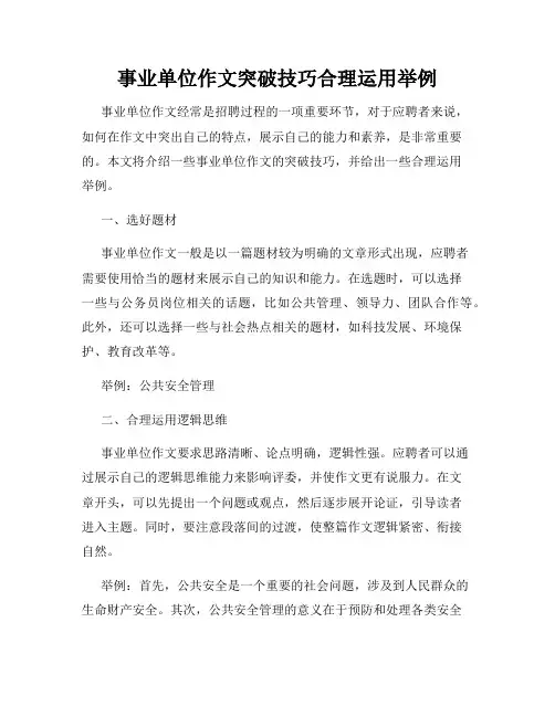 事业单位作文突破技巧合理运用举例